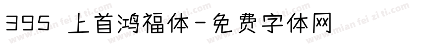 395 上首鸿福体字体转换